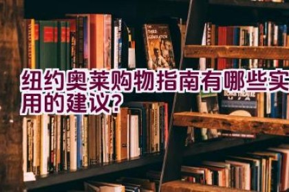 纽约奥莱购物指南有哪些实用的建议？