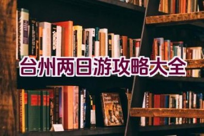 台州两日游攻略大全