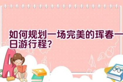 如何规划一场完美的珲春一日游行程？