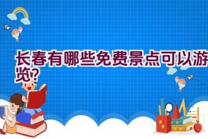 长春有哪些免费景点可以游览？