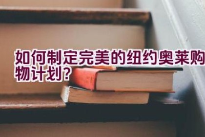 如何制定完美的纽约奥莱购物计划？