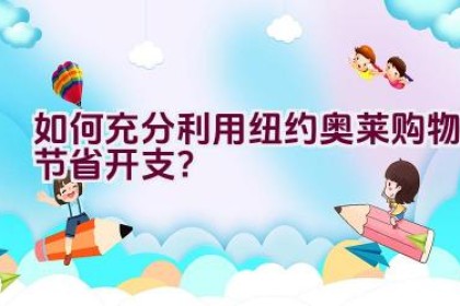 如何充分利用纽约奥莱购物节省开支？