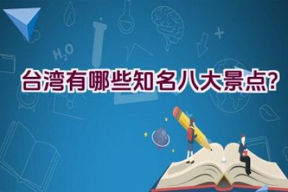 台湾有哪些知名八大景点？