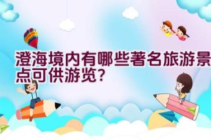 澄海境内有哪些著名旅游景点可供游览？