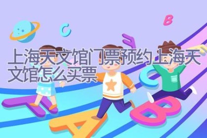 上海天文馆门票预约(上海天文馆2023怎么买票)