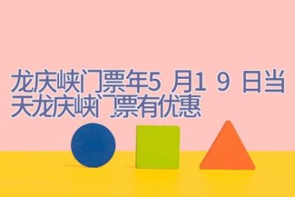 龙庆峡门票(2023年5月19日当天龙庆峡门票有优惠)