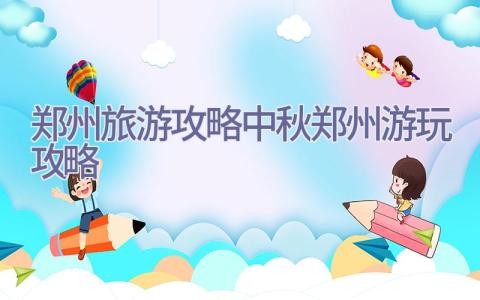 郑州旅游攻略(中秋郑州游玩攻略)插图