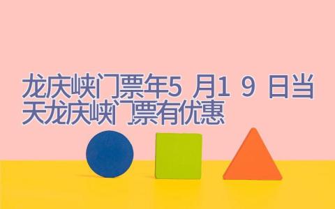 龙庆峡门票(2023年5月19日当天龙庆峡门票有优惠)插图