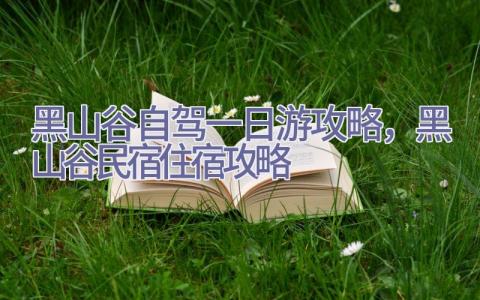 黑山谷自驾一日游攻略，黑山谷民宿住宿攻略插图