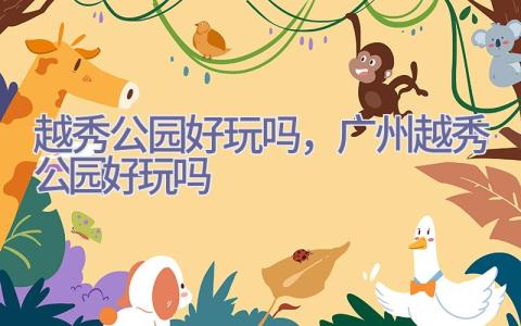 越秀公园好玩吗，广州越秀公园好玩吗插图