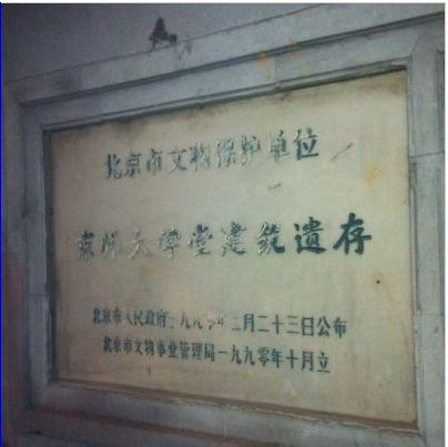 京师大学堂旧址插图