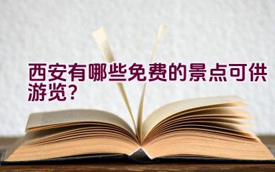 西安有哪些免费的景点可供游览？