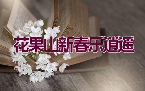 花果山新春乐逍遥插图