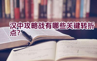 汉中攻略战有哪些关键转折点？插图