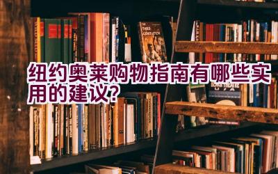 纽约奥莱购物指南有哪些实用的建议？插图