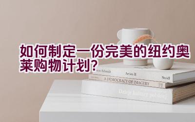 如何制定一份完美的纽约奥莱购物计划？插图