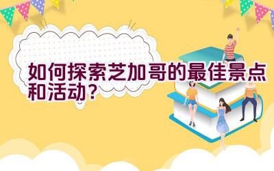 如何探索芝加哥的最佳景点和活动？插图