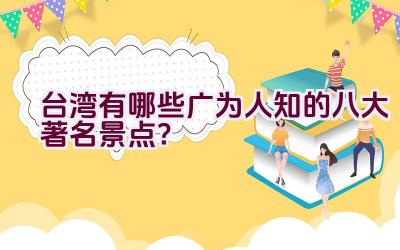 台湾有哪些广为人知的八大著名景点？