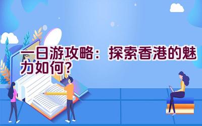 一日游攻略：探索香港的魅力如何？插图