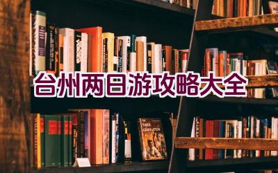 台州两日游攻略大全插图