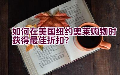 如何在美国纽约奥莱购物时获得最佳折扣？插图