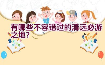 有哪些不容错过的清远必游之地？插图