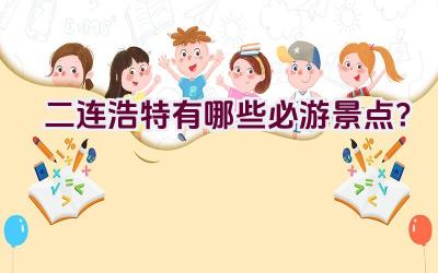 二连浩特有哪些必游景点？插图