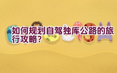 如何规划自驾独库公路的旅行攻略？插图