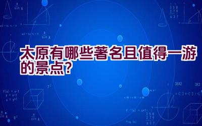 太原有哪些著名且值得一游的景点？插图