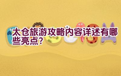 太仓旅游攻略内容详述有哪些亮点？插图