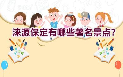 涞源保定有哪些著名景点？插图