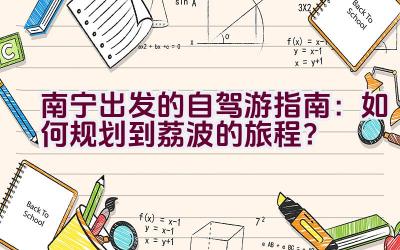 南宁出发的自驾游指南：如何规划到荔波的旅程？插图