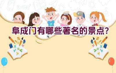 阜成门有哪些著名的景点？插图