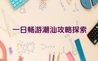 一日畅游潮汕攻略探索