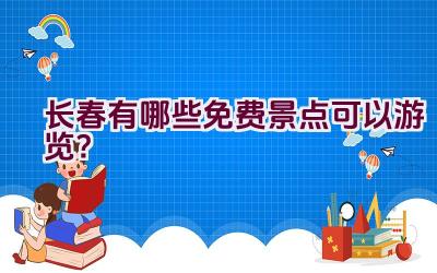 长春有哪些免费景点可以游览？插图