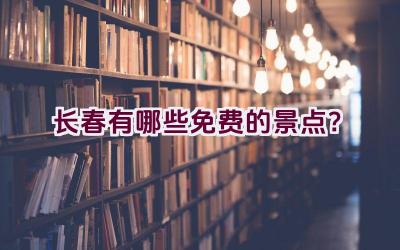 长春有哪些免费的景点？插图