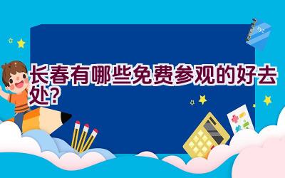 长春有哪些免费参观的好去处？插图