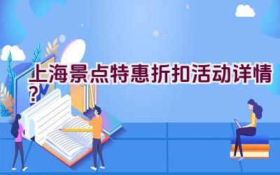 上海景点特惠折扣活动详情？