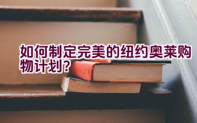 如何制定完美的纽约奥莱购物计划？插图