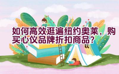 “如何高效逛遍纽约奥莱，购买心仪品牌折扣商品？”插图