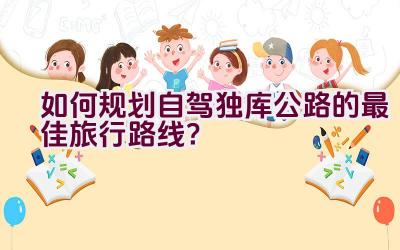 如何规划自驾独库公路的最佳旅行路线？