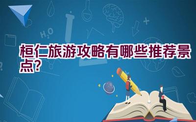 桓仁旅游攻略有哪些推荐景点？插图