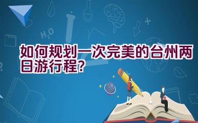 如何规划一次完美的台州两日游行程？插图