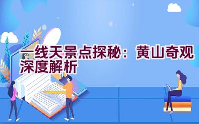 一线天景点探秘：黄山奇观深度解析