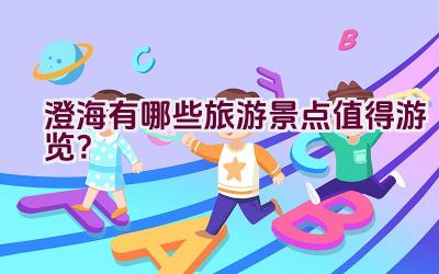 澄海有哪些旅游景点值得游览？插图