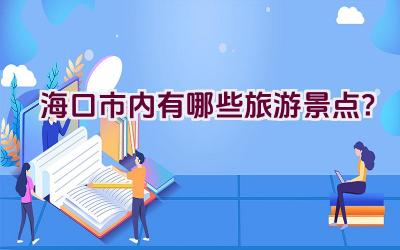 海口市内有哪些旅游景点？插图