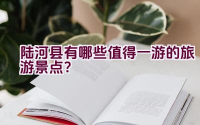 陆河县有哪些值得一游的旅游景点？插图