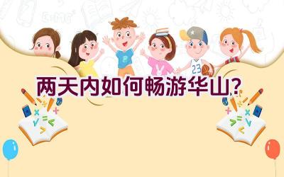 两天内如何畅游华山？插图