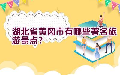 湖北省黄冈市有哪些著名旅游景点？插图