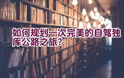 如何规划一次完美的自驾独库公路之旅？插图